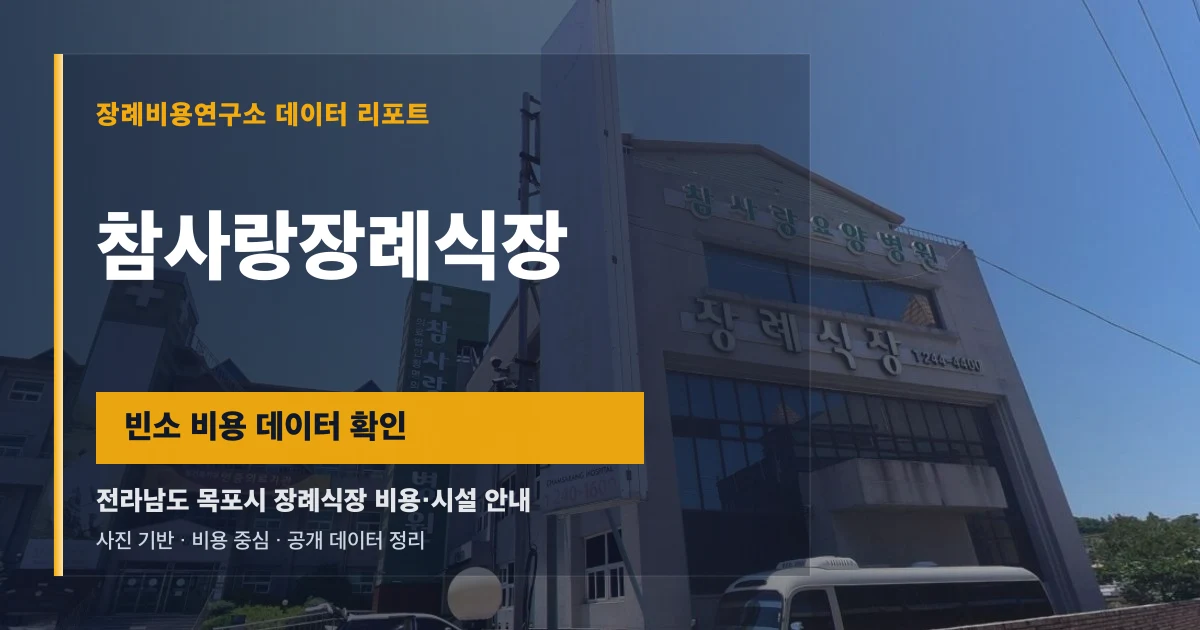 참사랑장례식장
