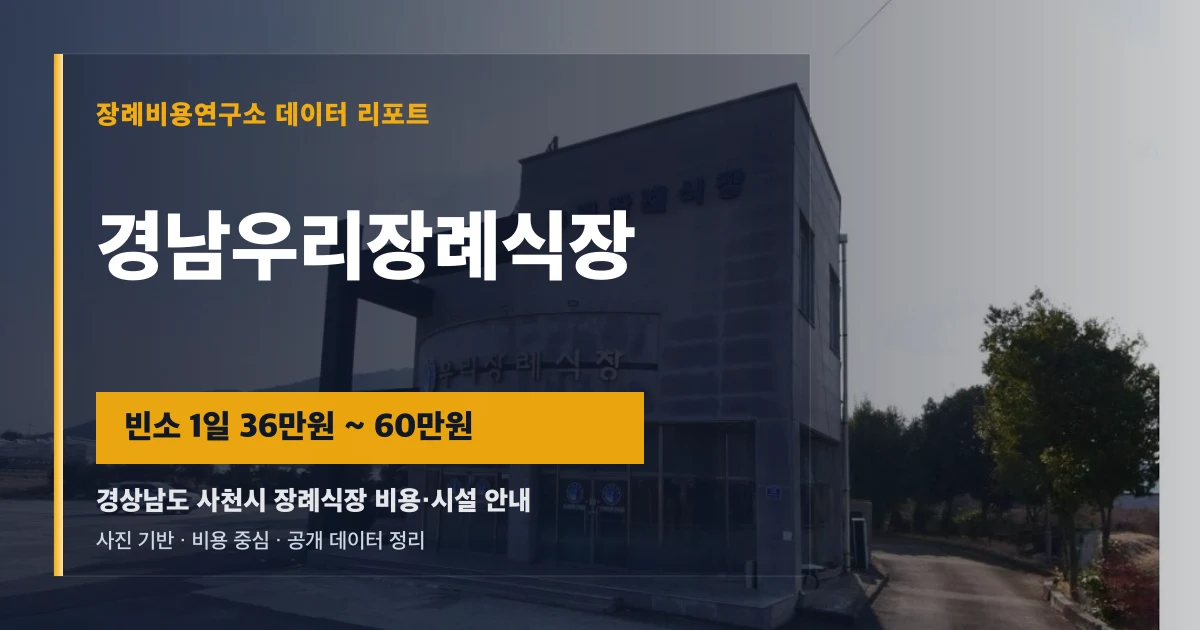 경남우리장례식장
