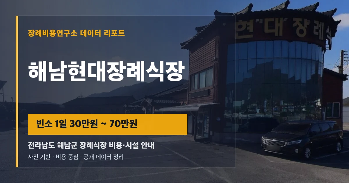 해남현대장례식장