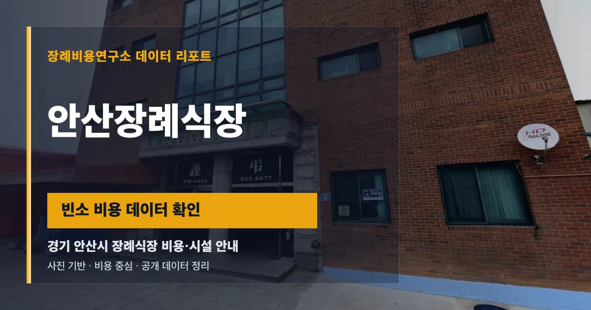 안산장례식장