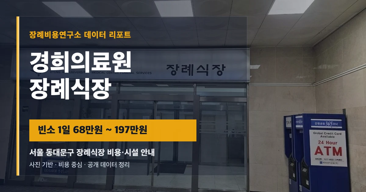 경희의료원장례식장