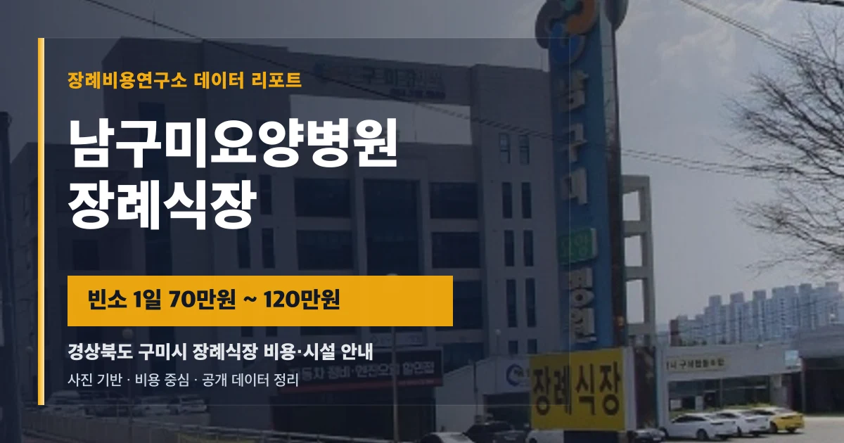 남구미요양병원장례식장