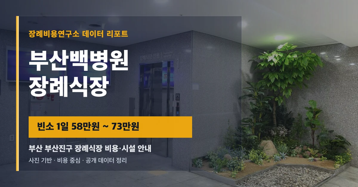 부산백병원장례식장
