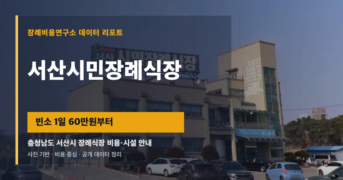 서산시민장례식장