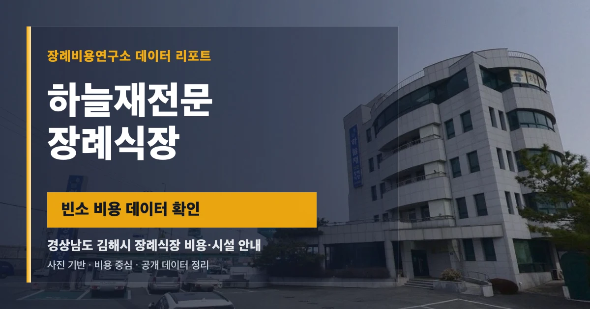 하늘재전문장례식장