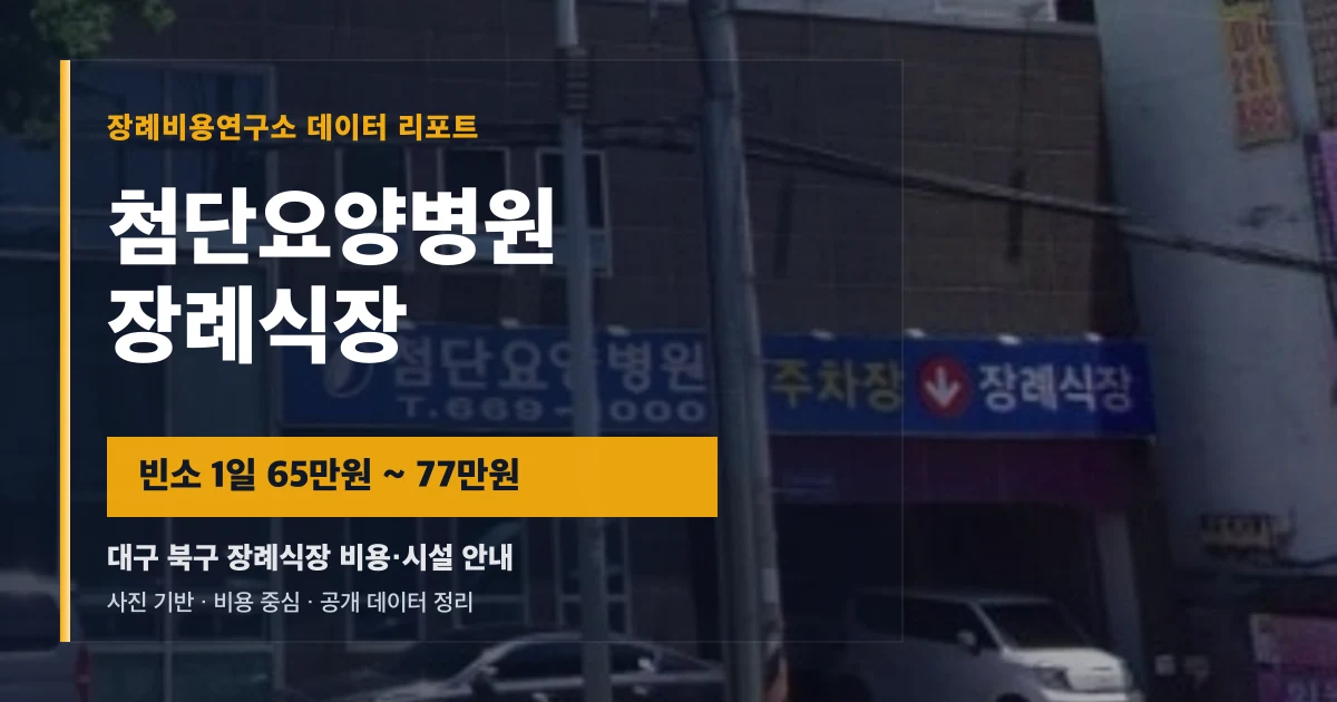 첨단요양병원장례식장