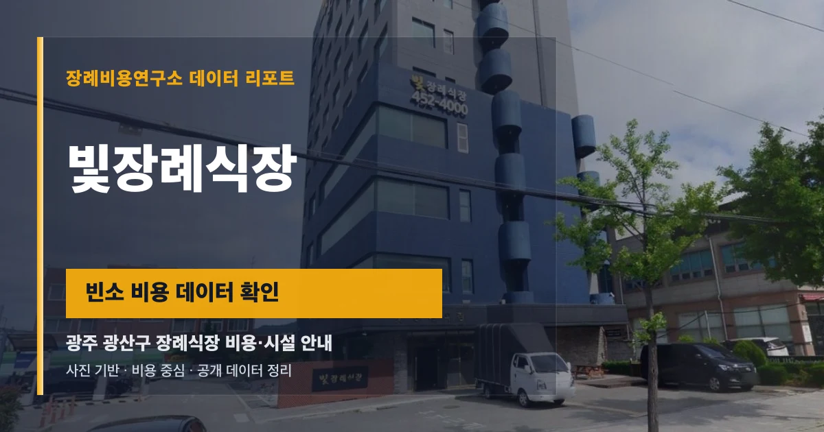 빛장례식장