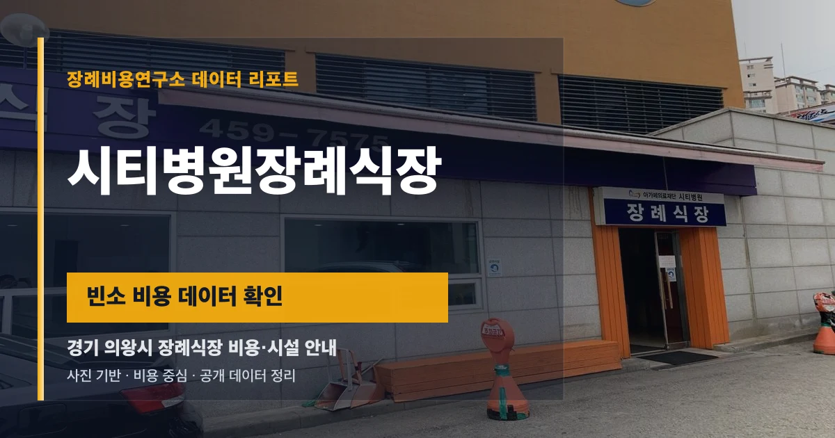 시티병원장례식장