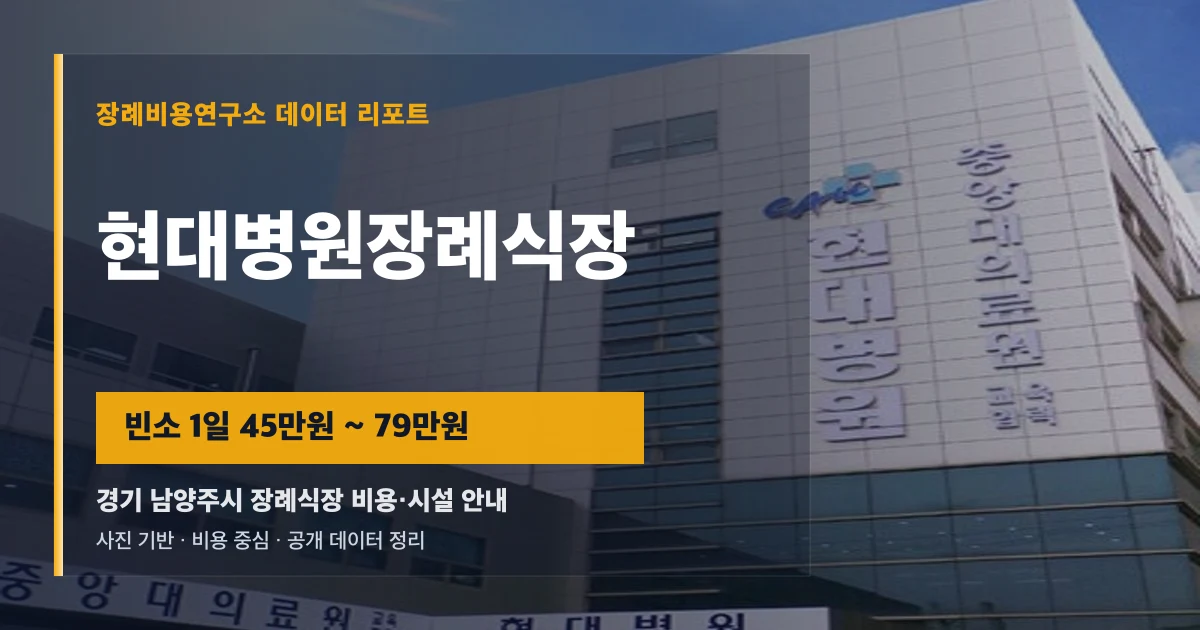 현대병원장례식장