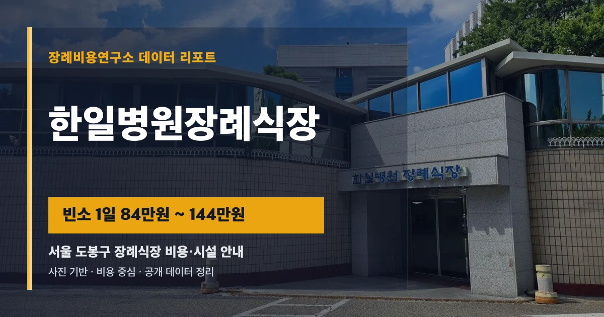 한일병원장례식장