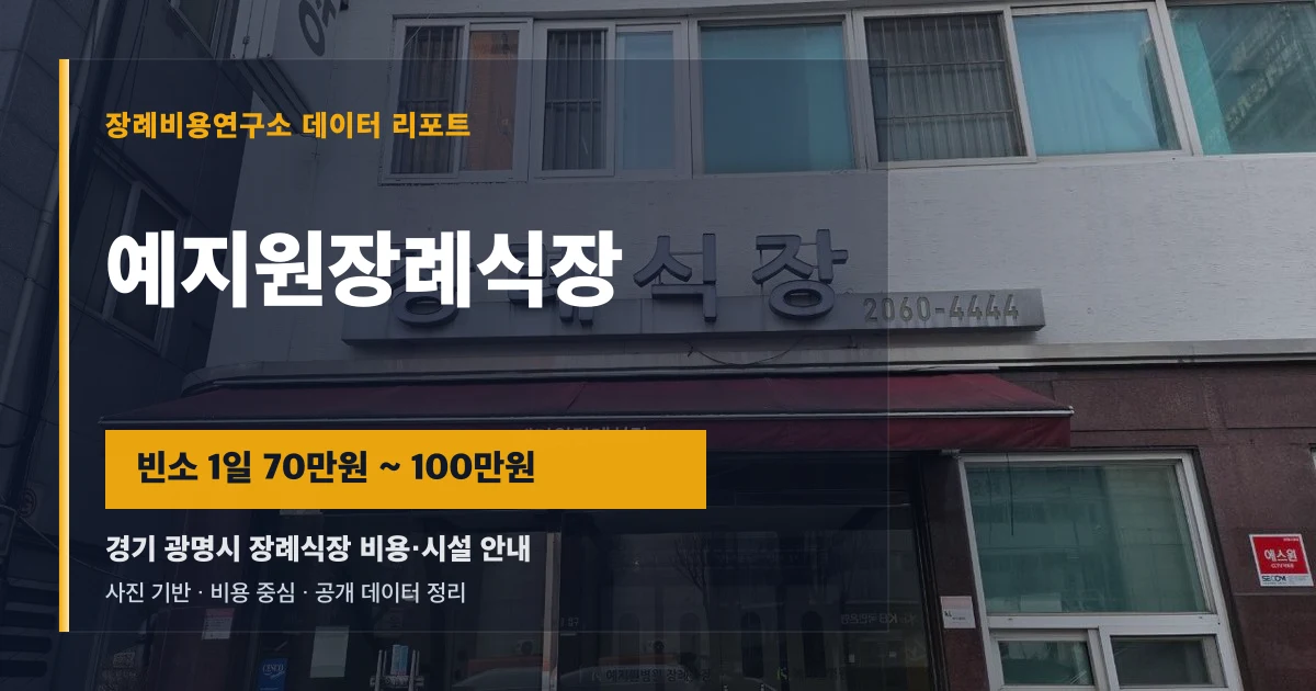 예지원장례식장