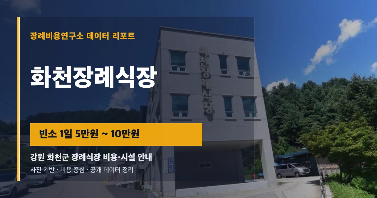 화천장례식장