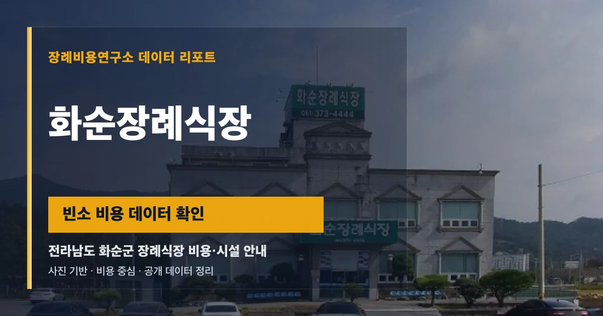 화순장례식장