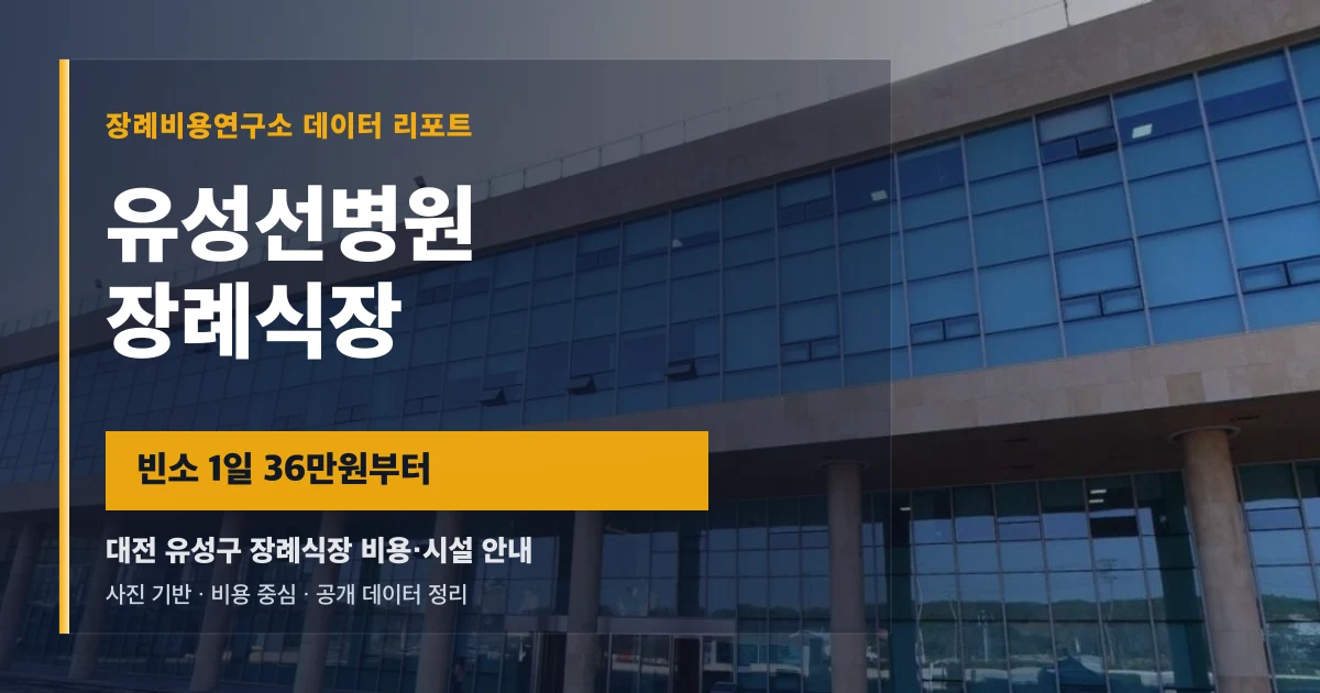 유성선병원 장례식장
