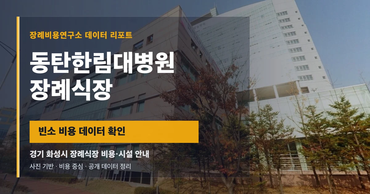 동탄한림대병원장례식장