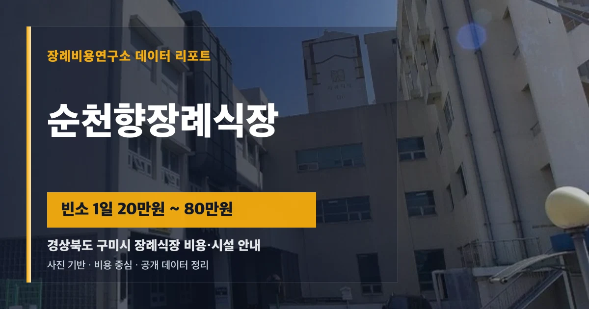 순천향장례식장