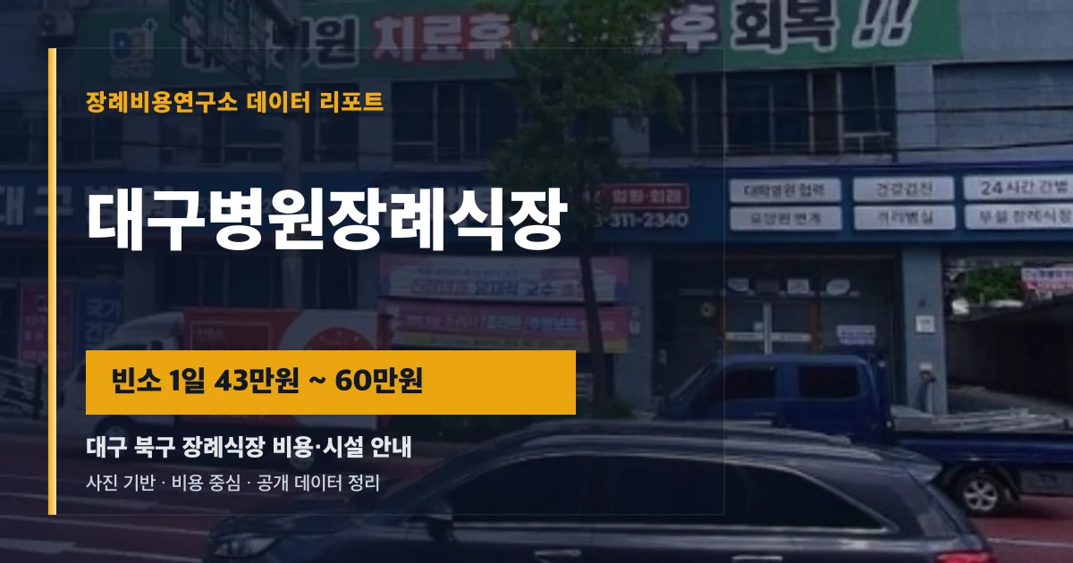 대구병원장례식장