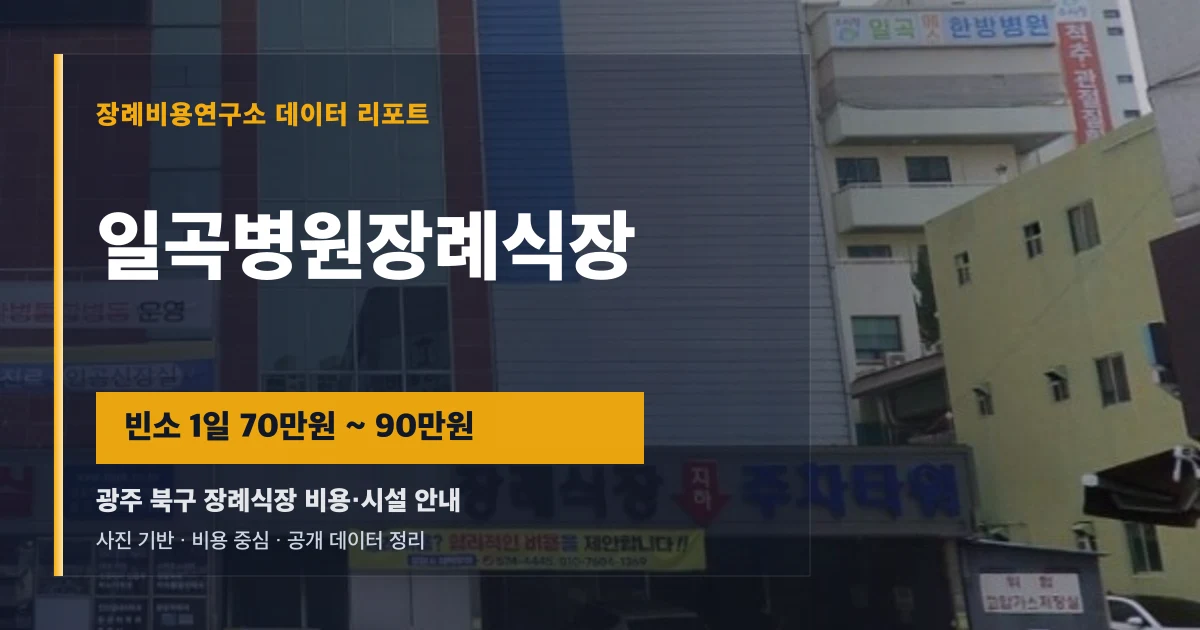 일곡병원장례식장