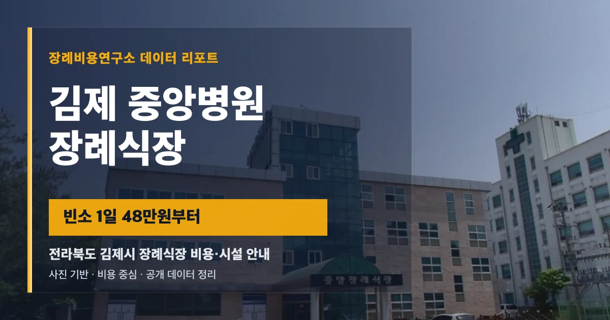 김제 중앙병원 장례식장