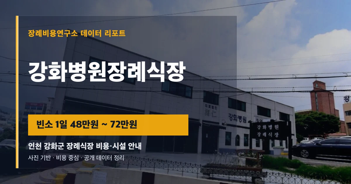 강화병원장례식장