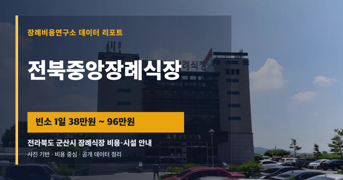 전북중앙장례식장
