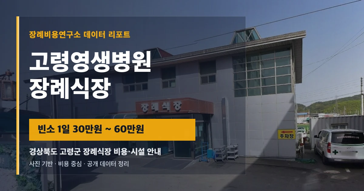 고령영생병원장례식장