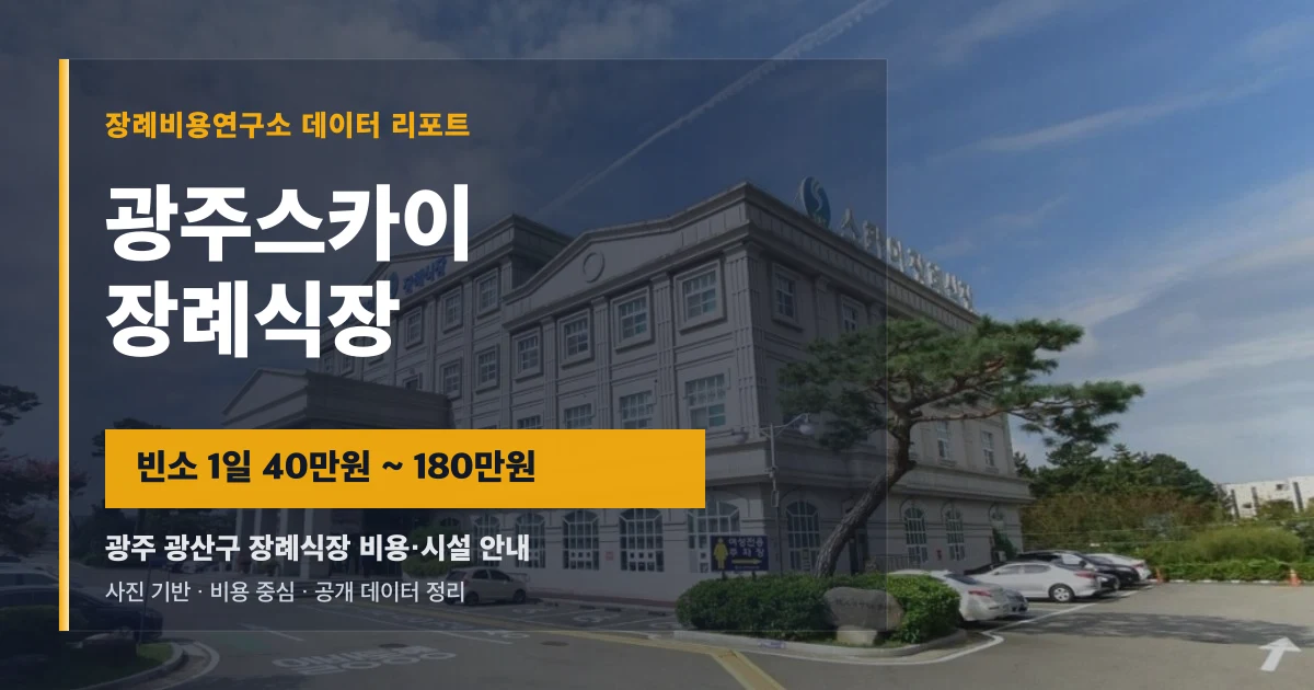 광주스카이장례식장