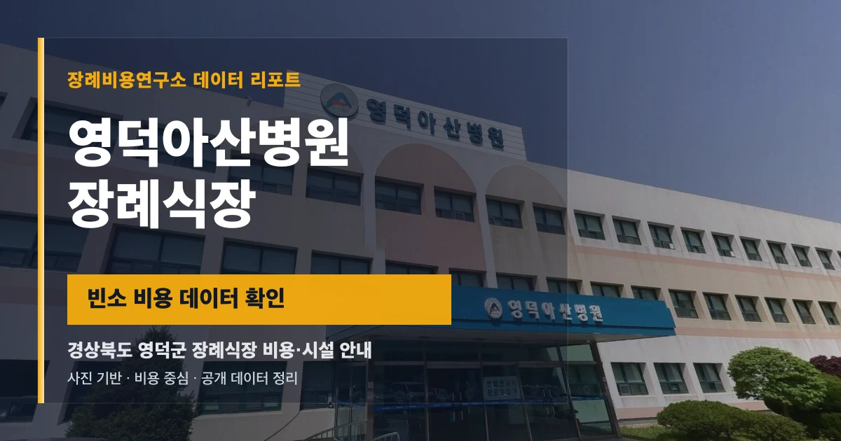 영덕아산병원장례식장