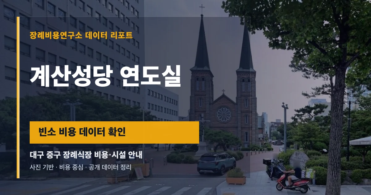 계산성당 연도실