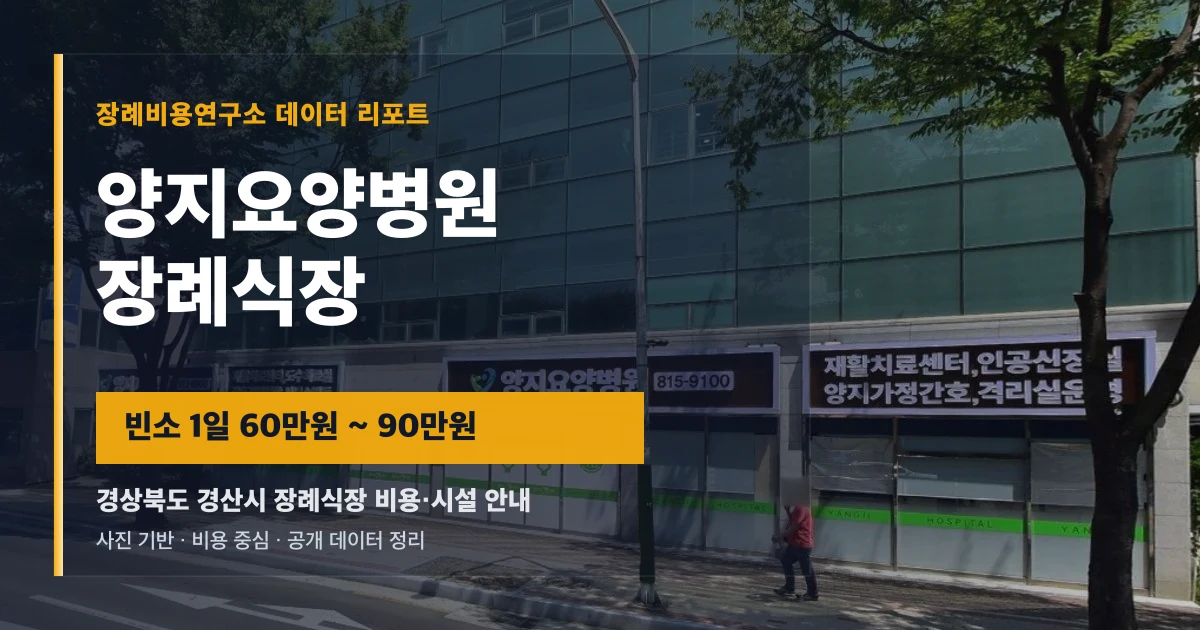 양지요양병원장례식장