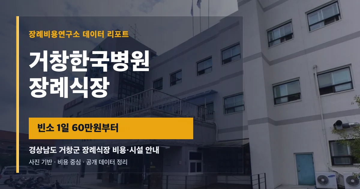 거창한국병원장례식장