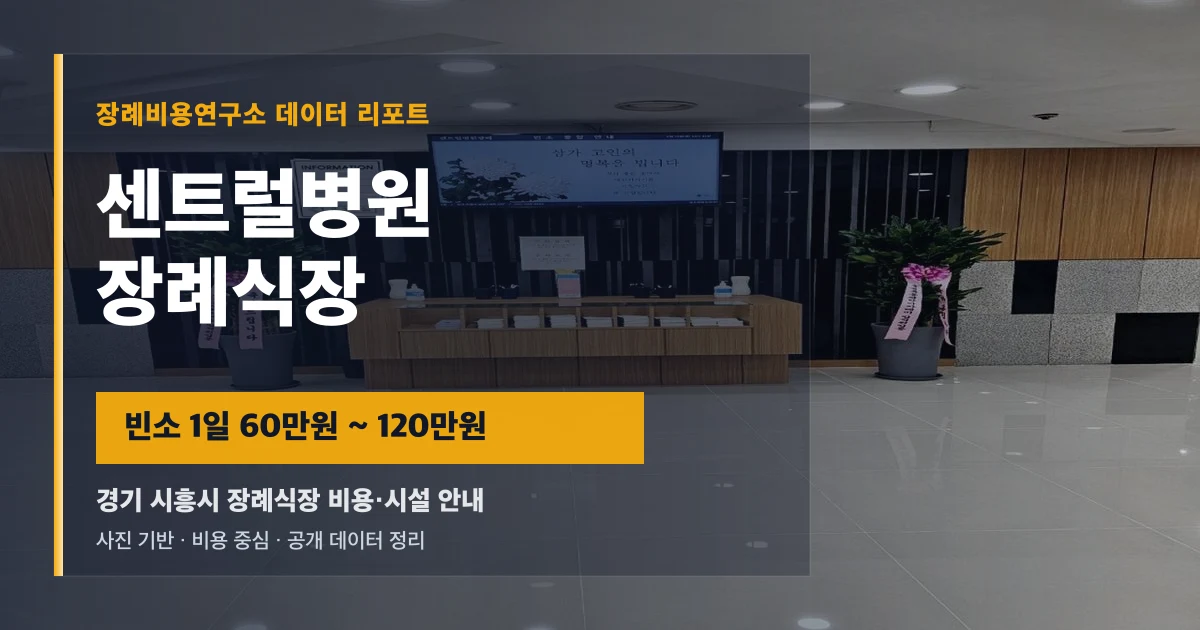 센트럴병원장례식장