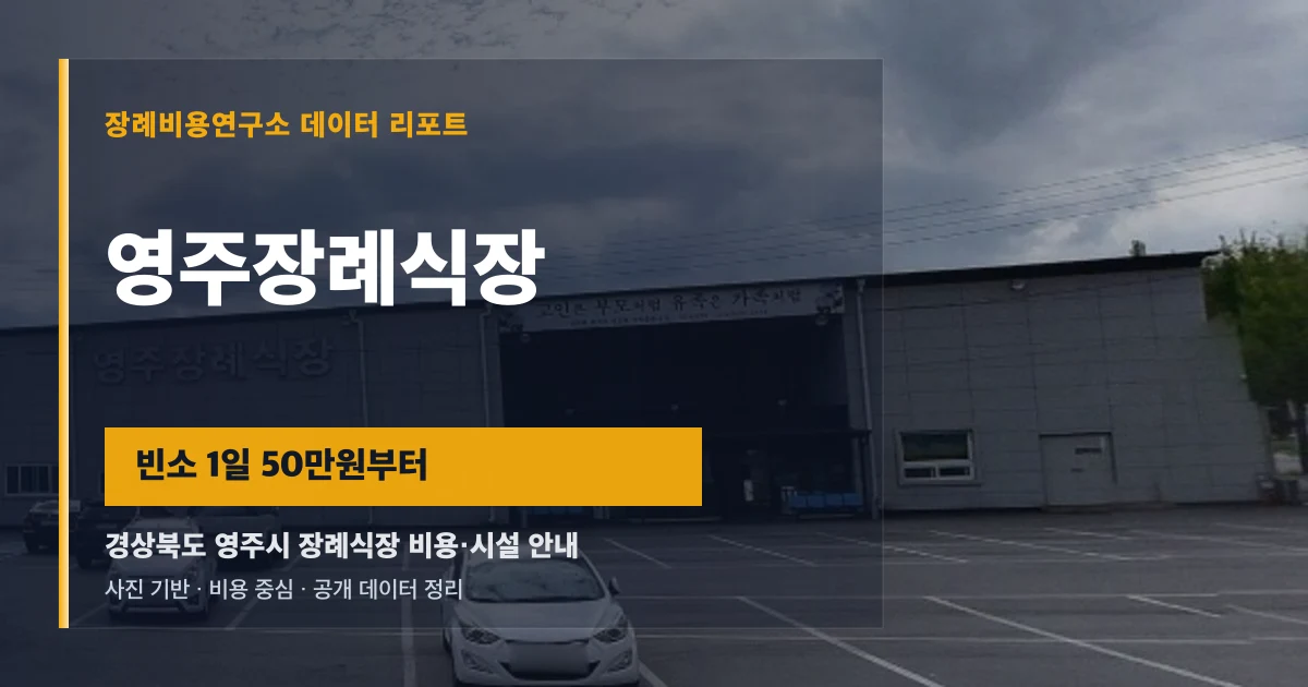 영주장례식장