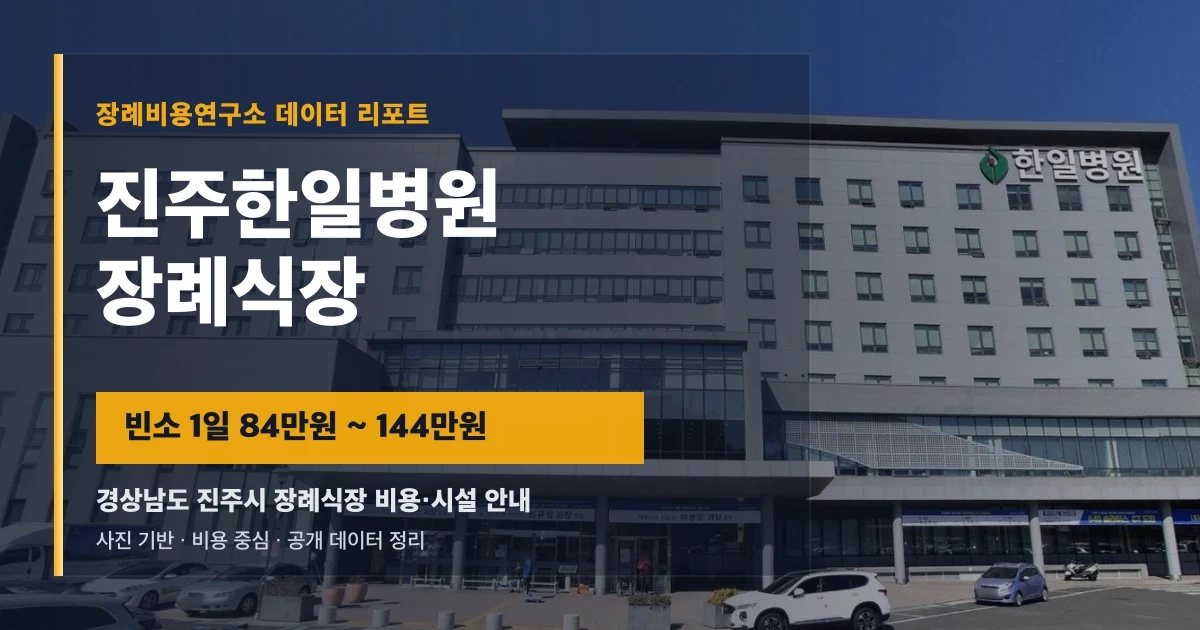 진주한일병원장례식장