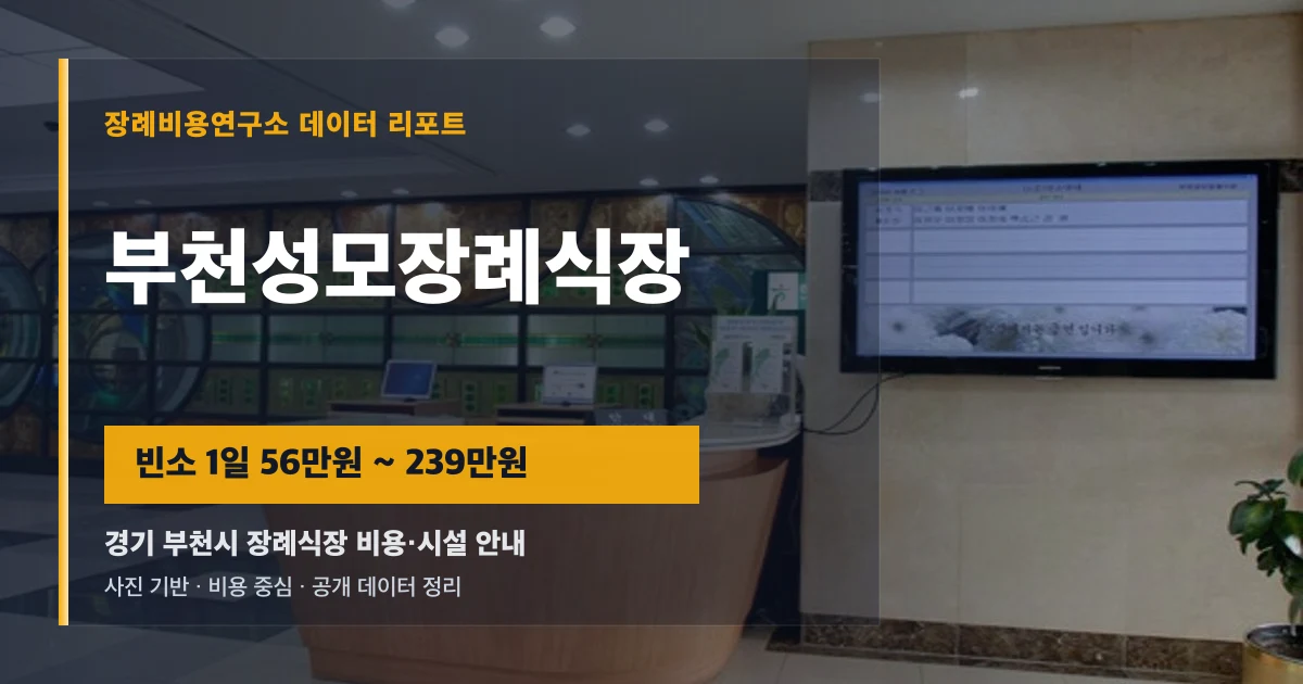 부천성모장례식장