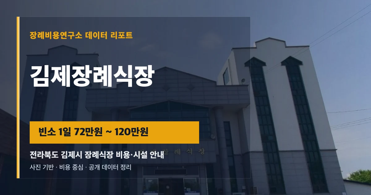 김제장례식장