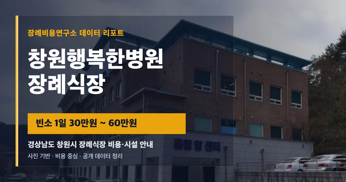 창원행복한병원장례식장
