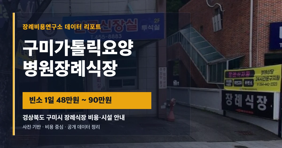 구미가톨릭요양병원장례식장