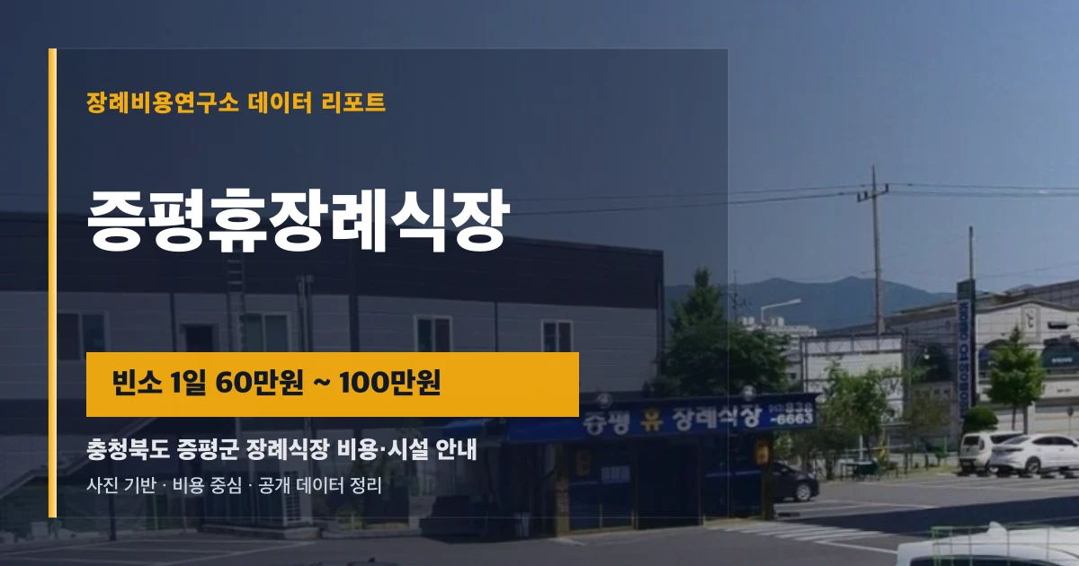 증평휴장례식장