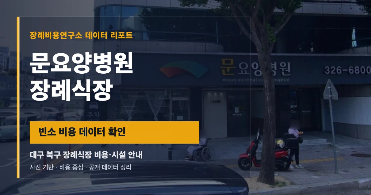 문요양병원장례식장