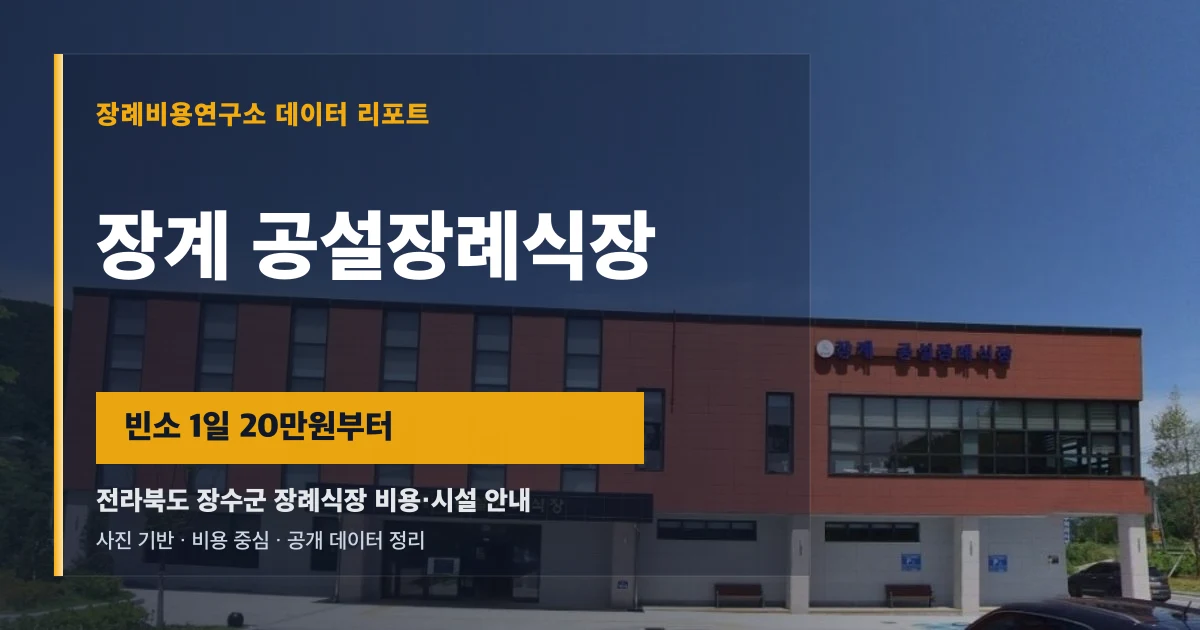 장계 공설장례식장