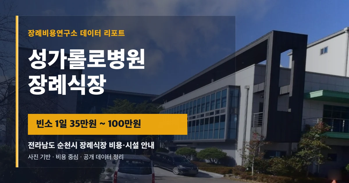 성가롤로병원장례식장