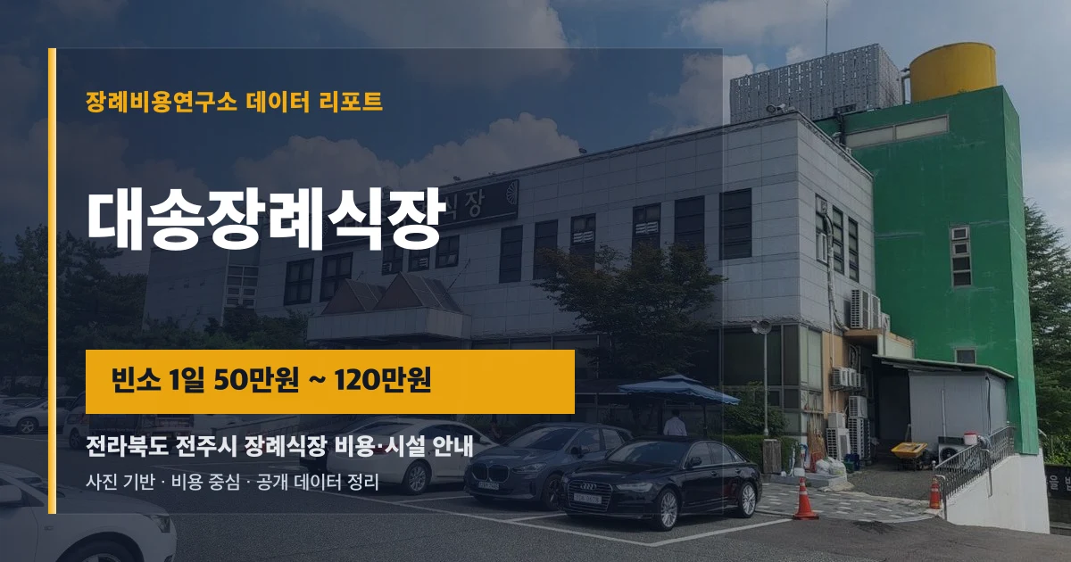 대송장례식장