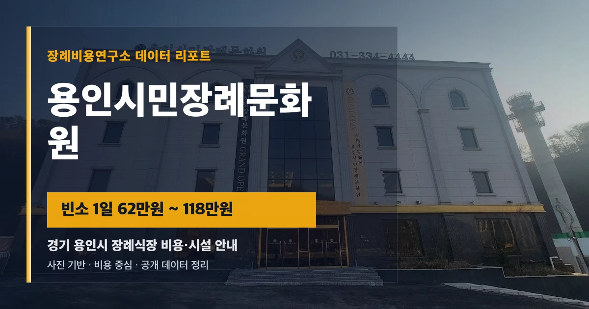 용인시민장례문화원
