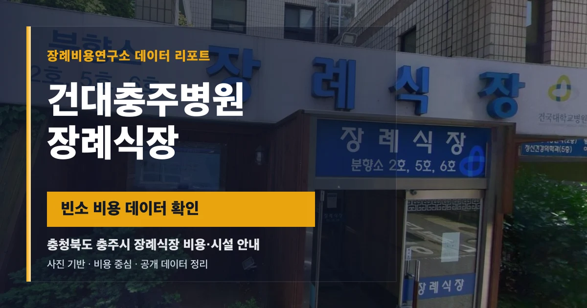 건대충주병원장례식장