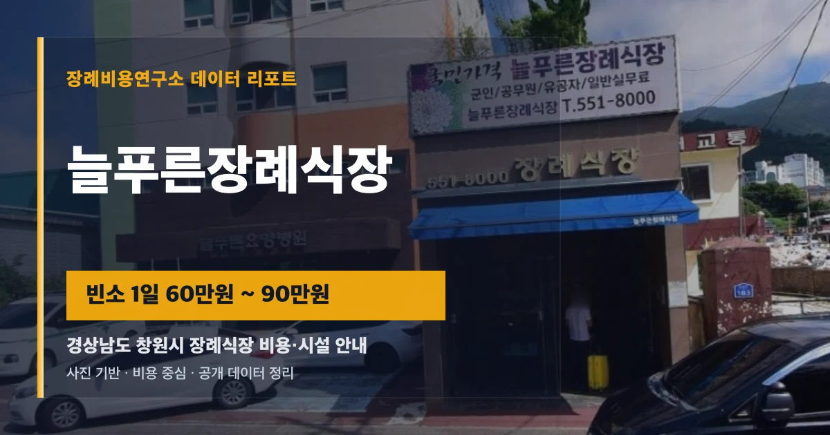 늘푸른장례식장