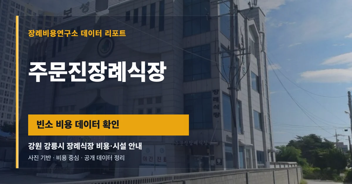 주문진장례식장