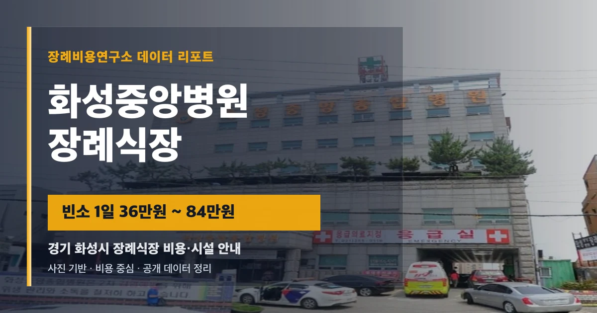 화성중앙병원장례식장