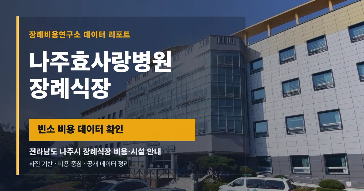 나주효사랑병원장례식장