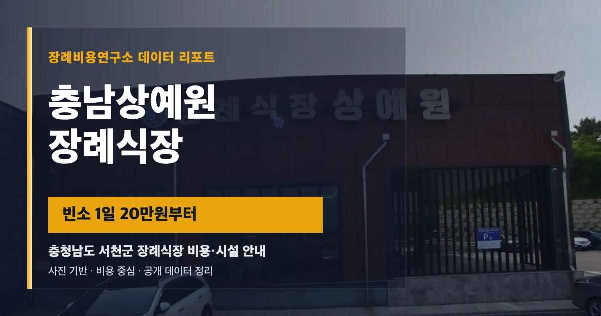 충남상예원장례식장